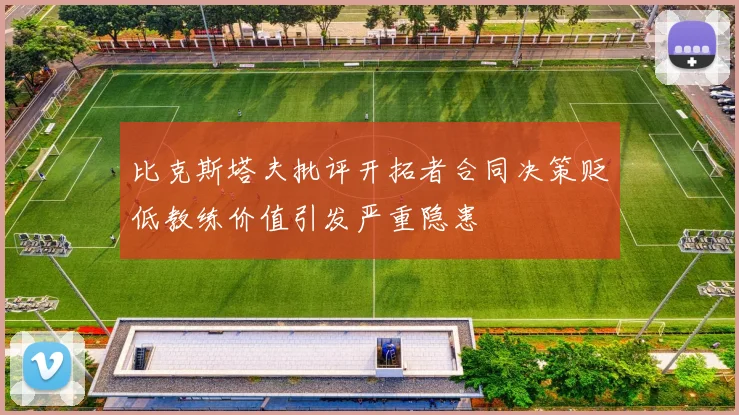 比克斯塔夫批评开拓者合同决策贬低教练价值引发严重隐患
