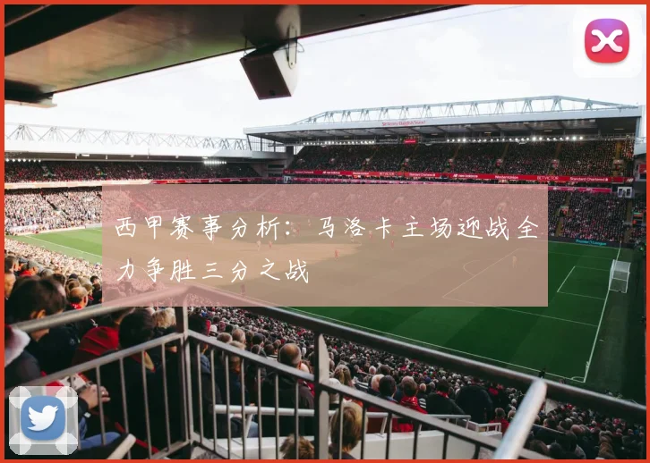 西甲赛事分析：马洛卡主场迎战全力争胜三分之战