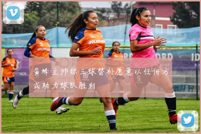 黄蜂主帅称三球替补愿意以任何方式助力球队胜利
