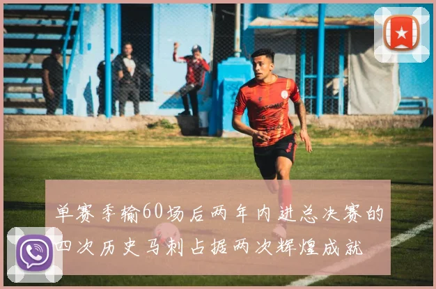 单赛季输60场后两年内进总决赛的四次历史马刺占据两次辉煌成就