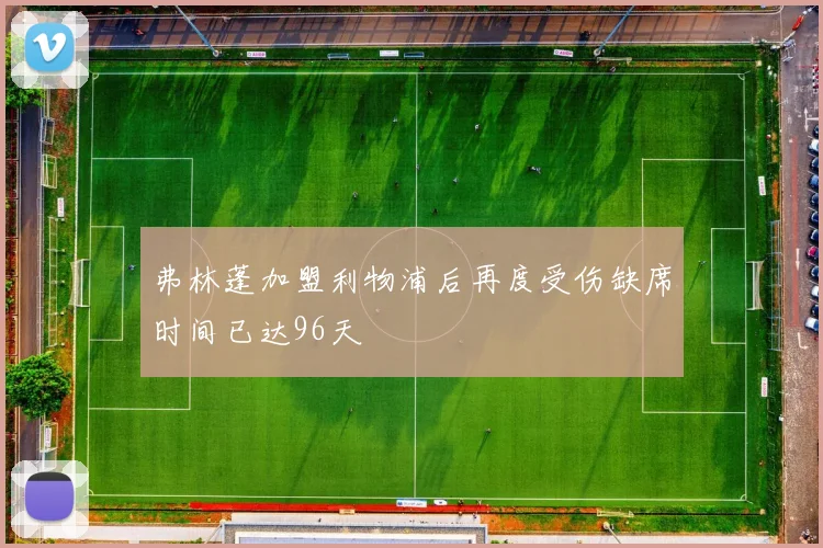 弗林蓬加盟利物浦后再度受伤缺席时间已达96天