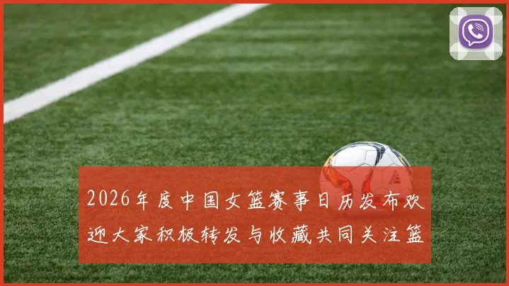 2026年度中国女篮赛事日历发布欢迎大家积极转发与收藏共同关注篮球盛事