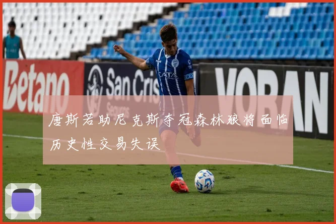 唐斯若助尼克斯夺冠森林狼将面临历史性交易失误