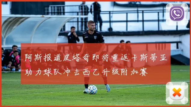 阿斯报道皮塔奇即将重返卡斯蒂亚助力球队冲击西乙升级附加赛