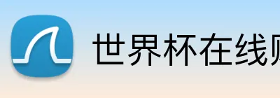 世界杯在线购买入口 logo